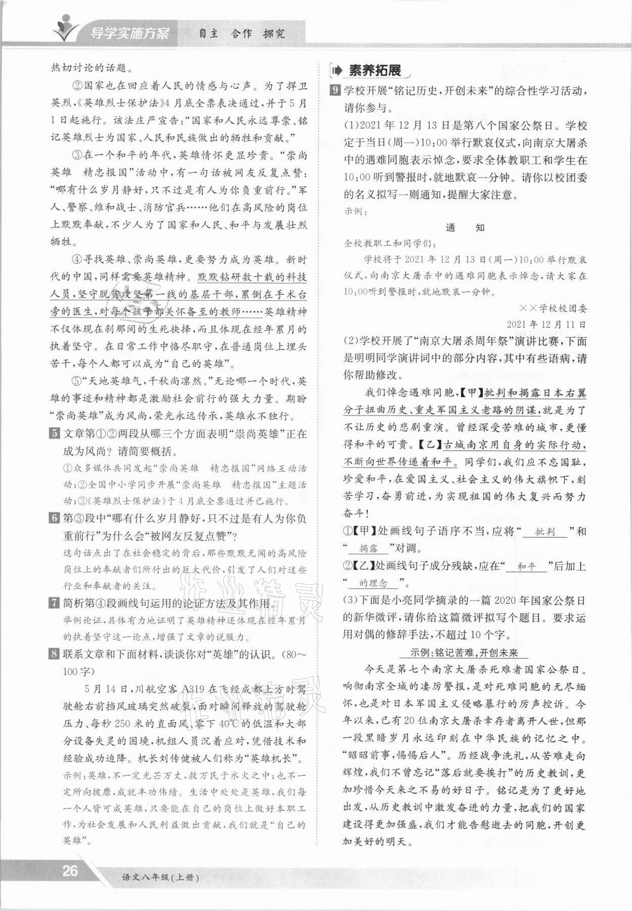 2021年三段六步導(dǎo)學(xué)案八年級語文上冊人教版 參考答案第26頁