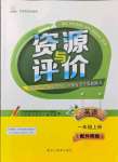 2021年資源與評(píng)價(jià)黑龍江教育出版社一年級(jí)英語(yǔ)上冊(cè)外研版大慶專版