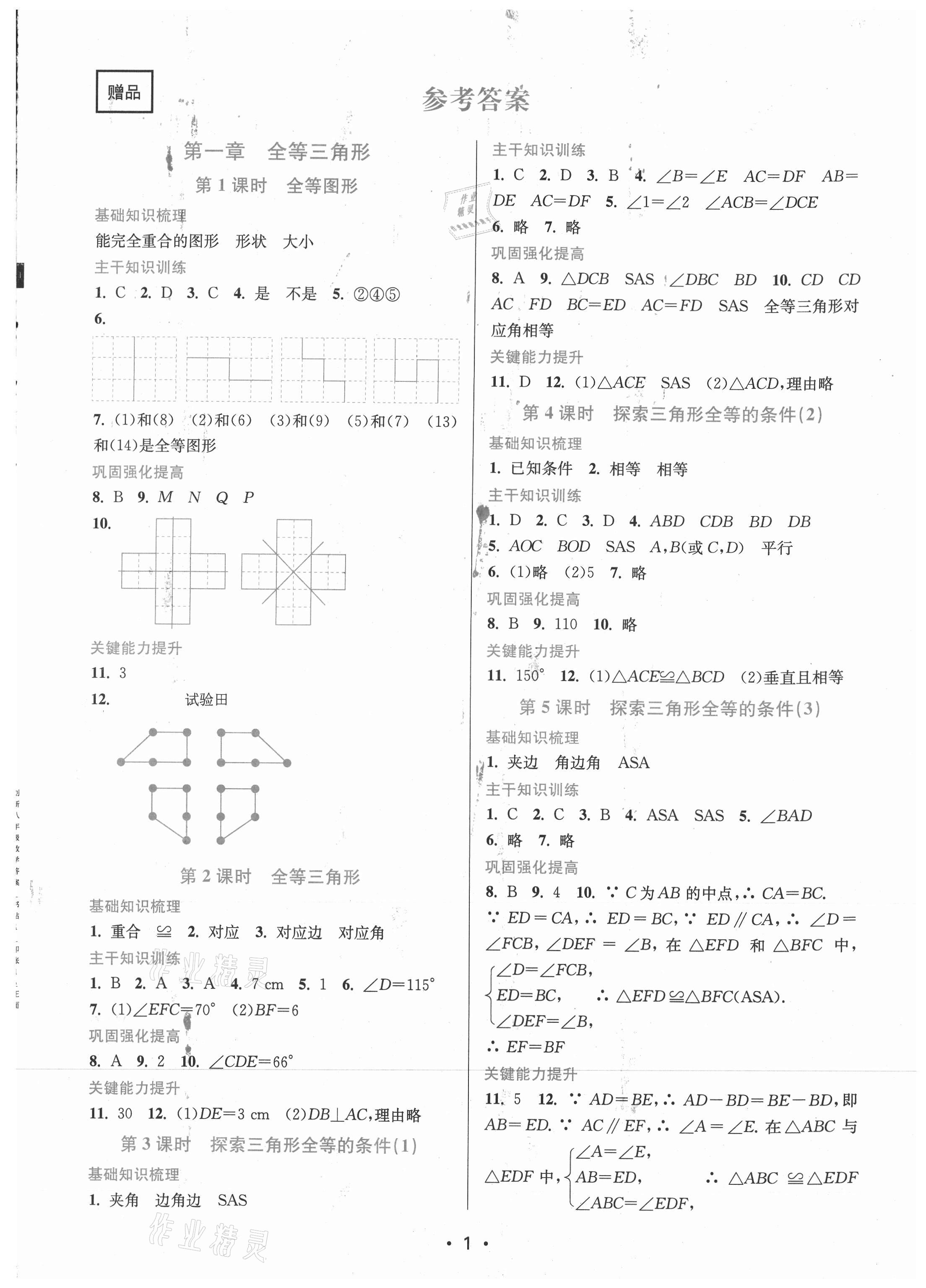 2021年創(chuàng)新課時(shí)作業(yè)本八年級(jí)數(shù)學(xué)上冊蘇州專版 第1頁