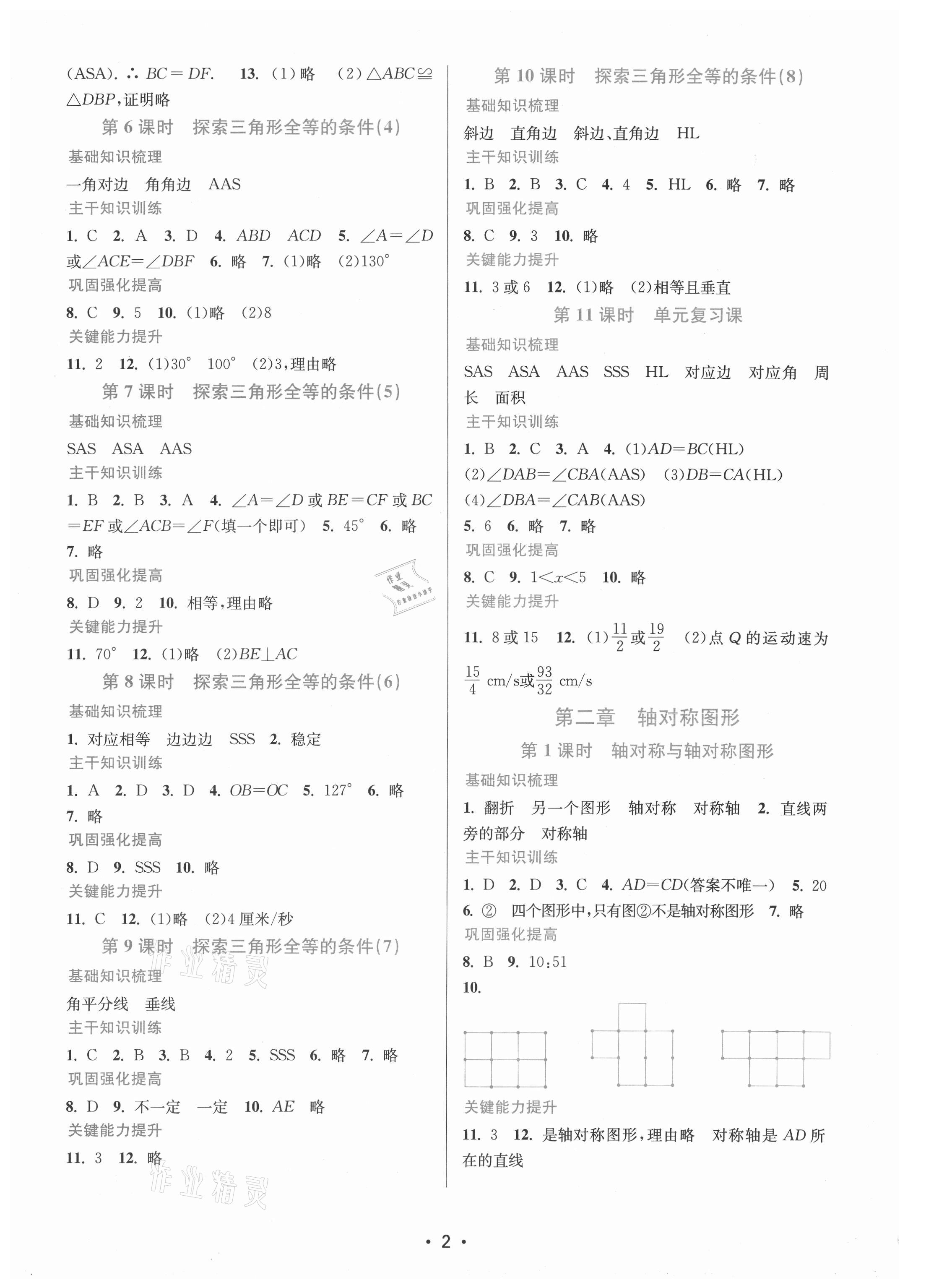 2021年創(chuàng)新課時作業(yè)本八年級數(shù)學(xué)上冊蘇州專版 第2頁