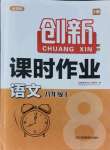 2021年創(chuàng)新課時作業(yè)八年級語文上冊全國版