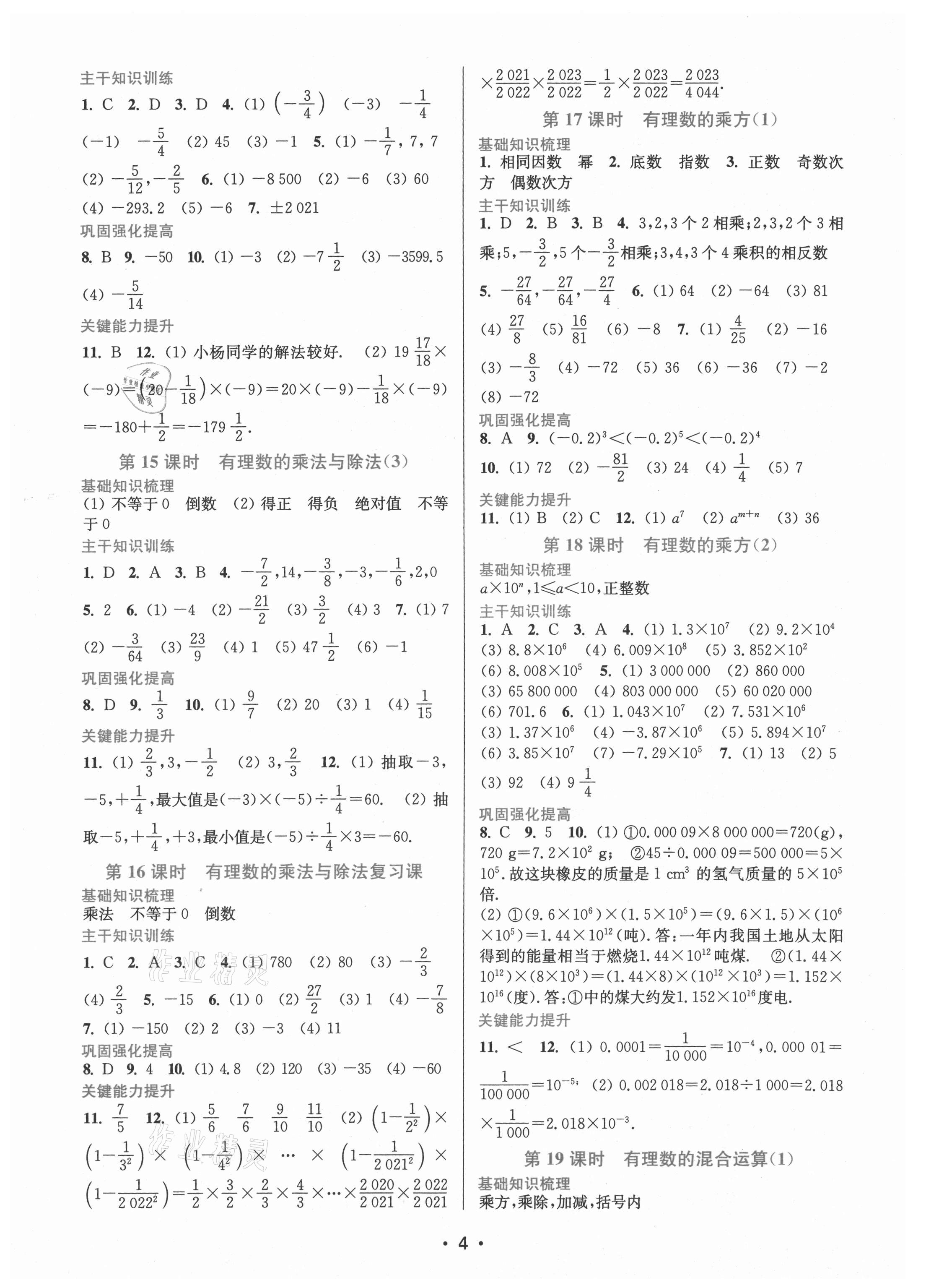 2021年創(chuàng)新課時作業(yè)本七年級數(shù)學上冊蘇州專版 第4頁