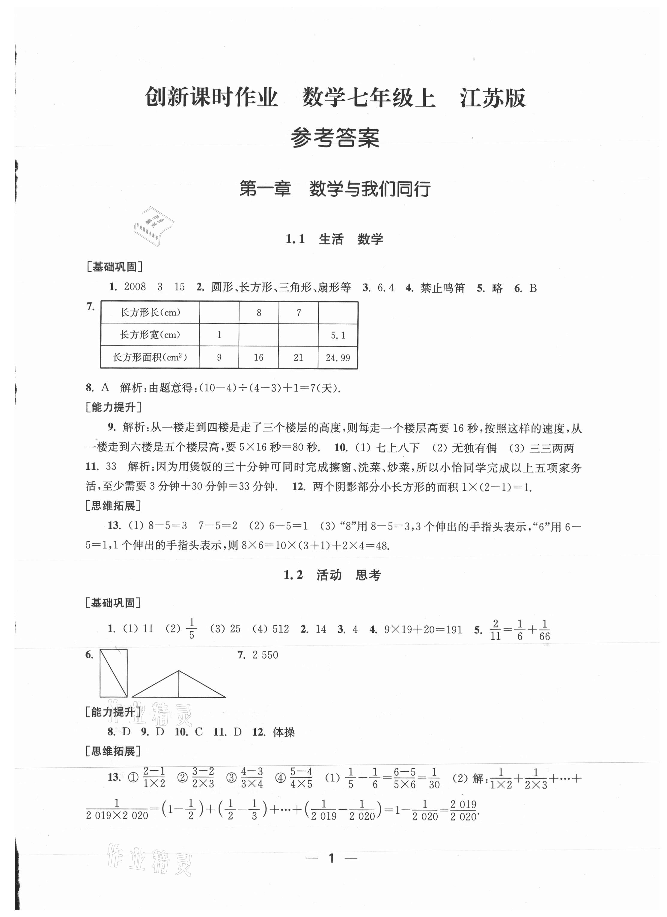 2021年創(chuàng)新課時(shí)作業(yè)七年級(jí)數(shù)學(xué)上冊(cè)新課標(biāo)江蘇版 參考答案第1頁