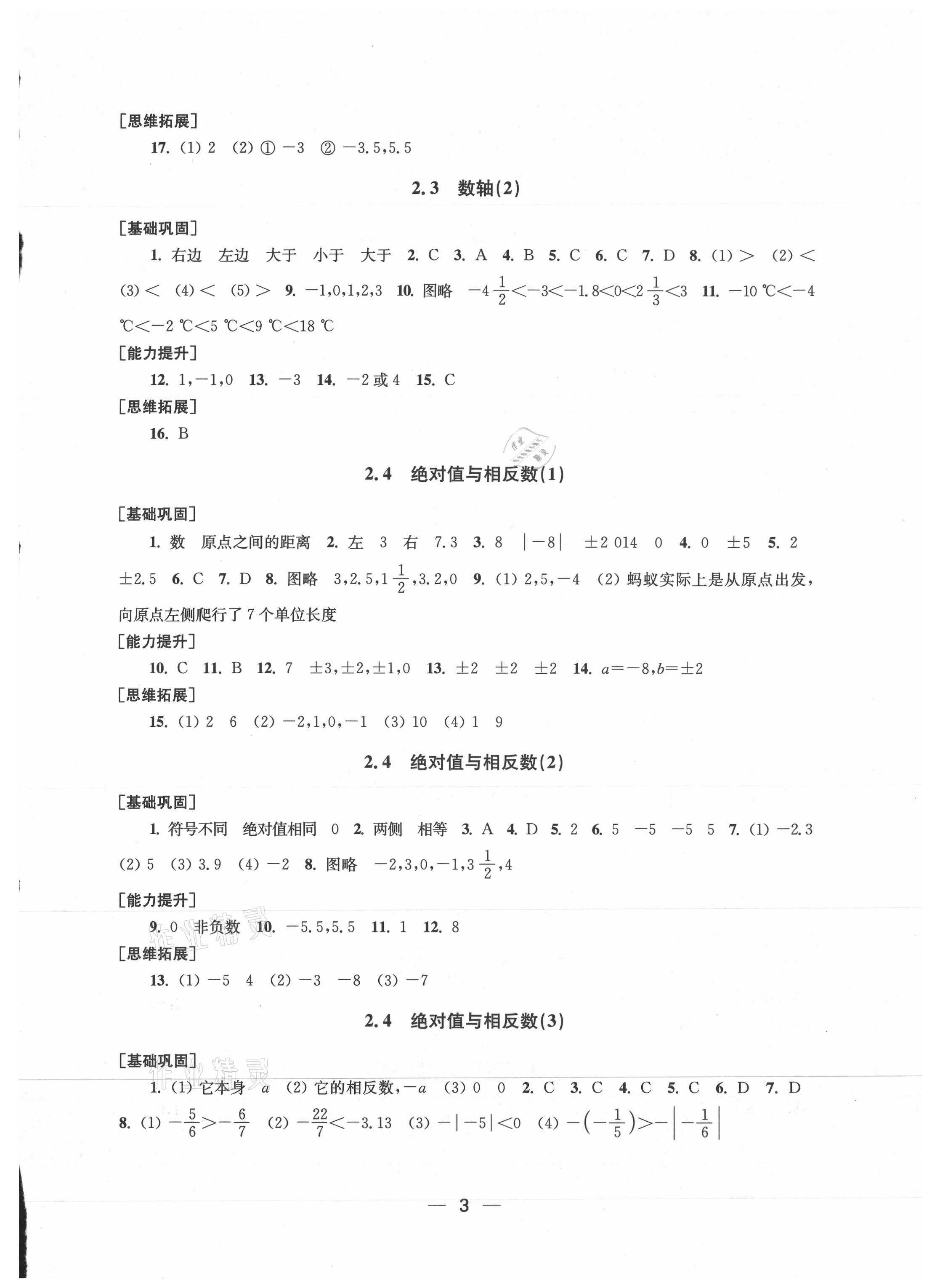 2021年創(chuàng)新課時(shí)作業(yè)七年級(jí)數(shù)學(xué)上冊(cè)新課標(biāo)江蘇版 參考答案第3頁(yè)