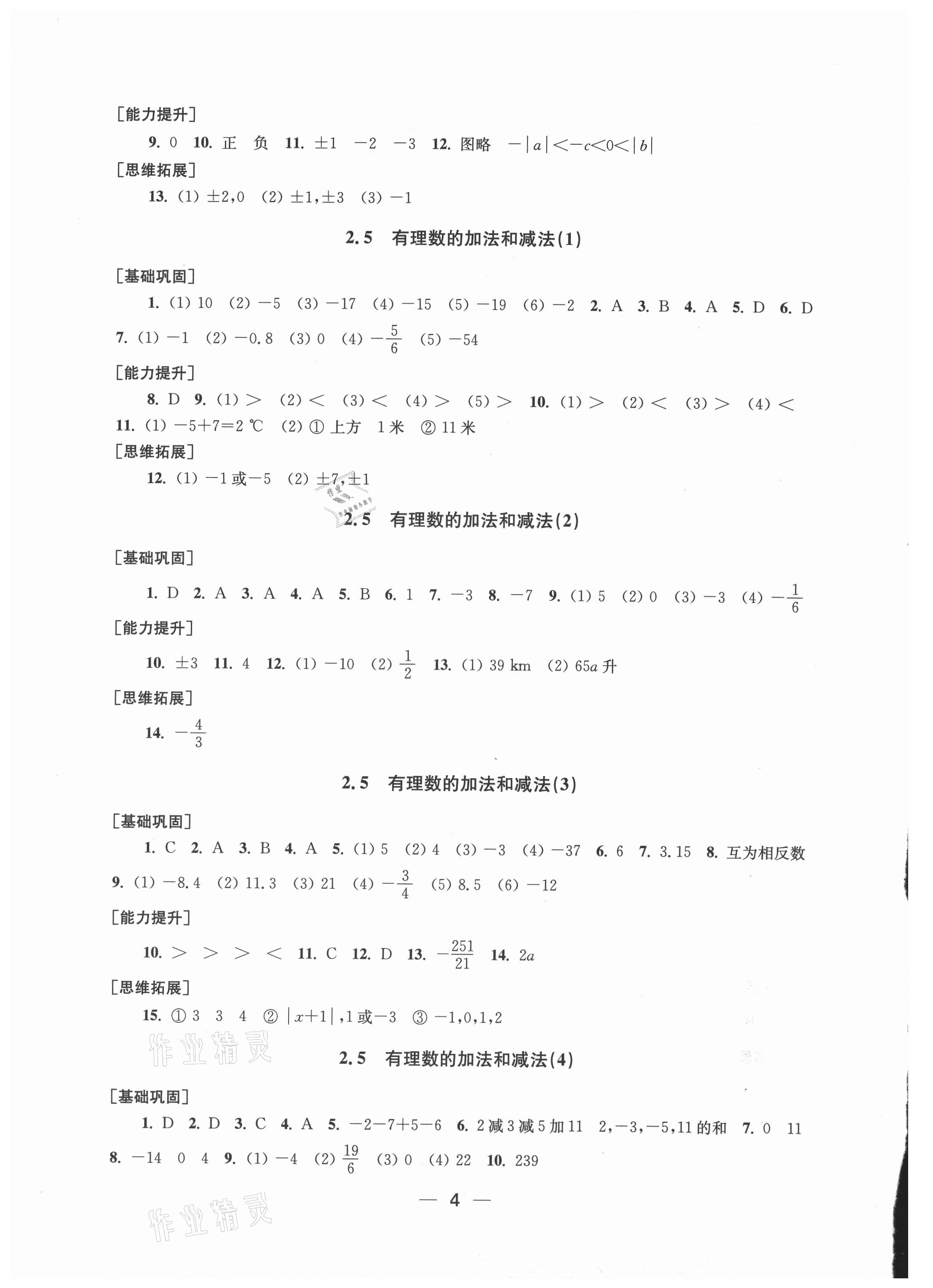 2021年創(chuàng)新課時(shí)作業(yè)七年級數(shù)學(xué)上冊新課標(biāo)江蘇版 參考答案第4頁