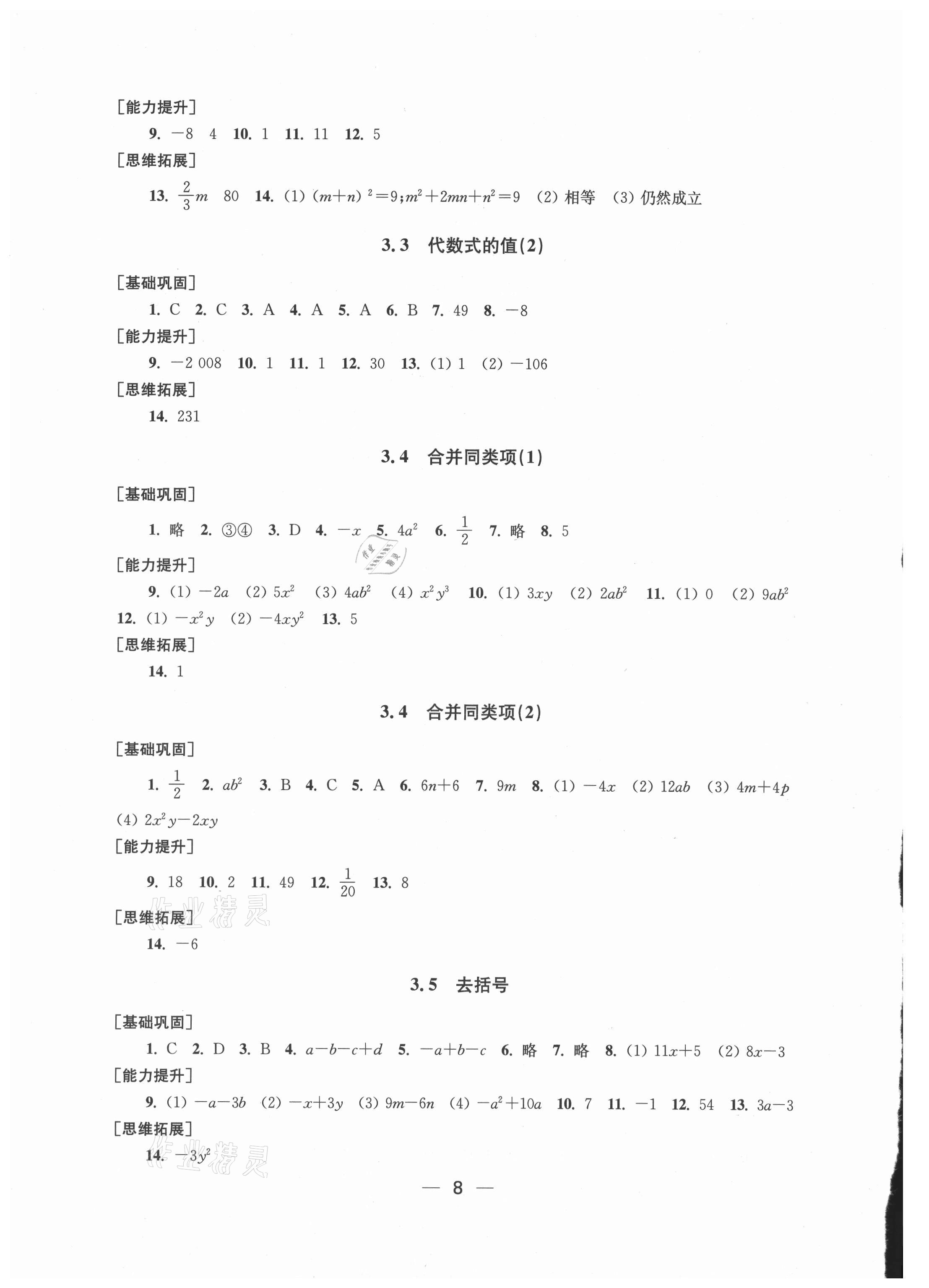 2021年創(chuàng)新課時作業(yè)七年級數(shù)學(xué)上冊新課標(biāo)江蘇版 參考答案第8頁