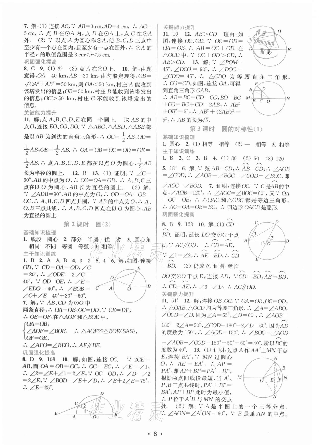 2021年創(chuàng)新課時作業(yè)本九年級數(shù)學上冊蘇州專版 第6頁