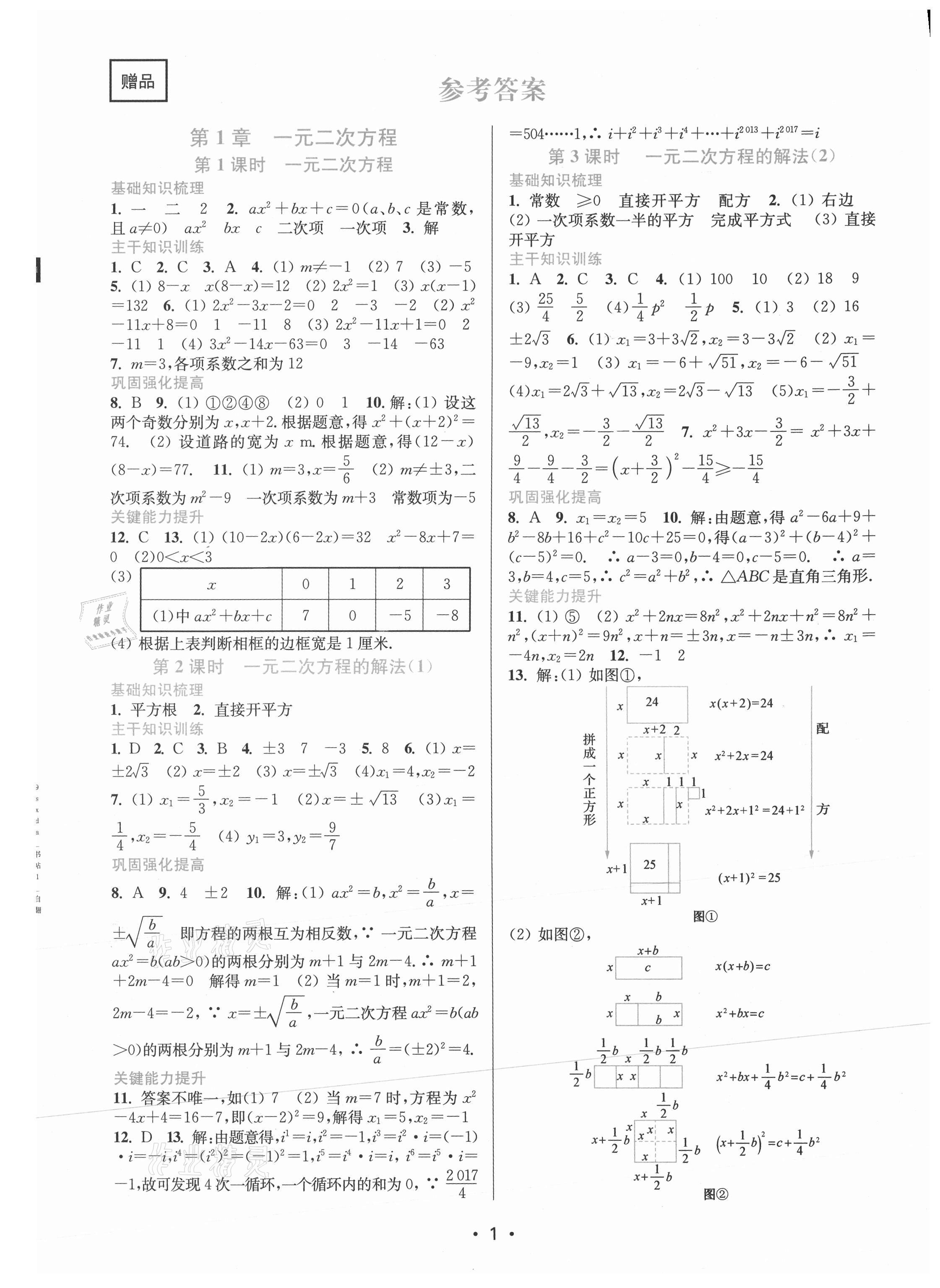 2021年創(chuàng)新課時(shí)作業(yè)本九年級數(shù)學(xué)上冊蘇州專版 第1頁