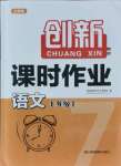 2021年創(chuàng)新課時(shí)作業(yè)七年級語文上冊全國版