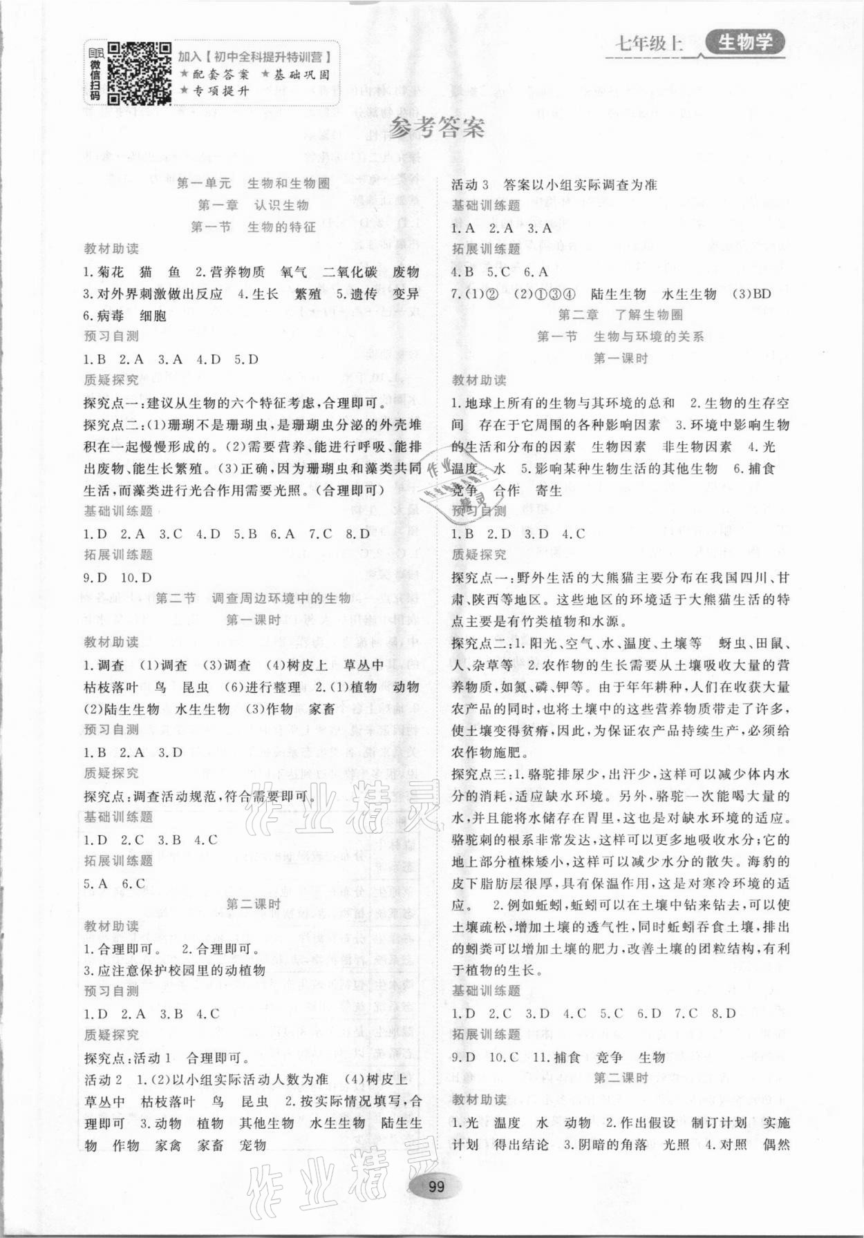 2021年資源與評價黑龍江教育出版社七年級生物上冊人教版大慶專版 第1頁