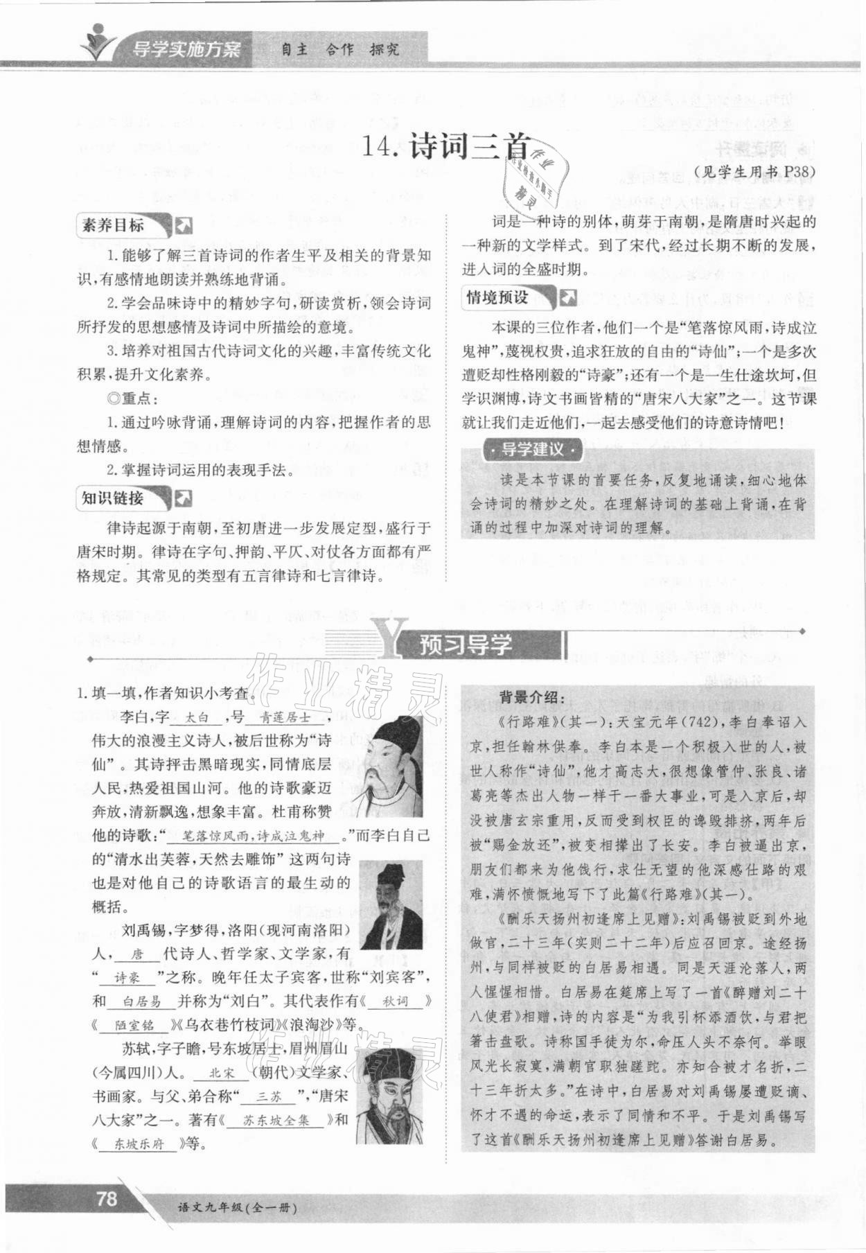 2021年三段六步導(dǎo)學(xué)測評九年級語文全一冊人教版 參考答案第78頁