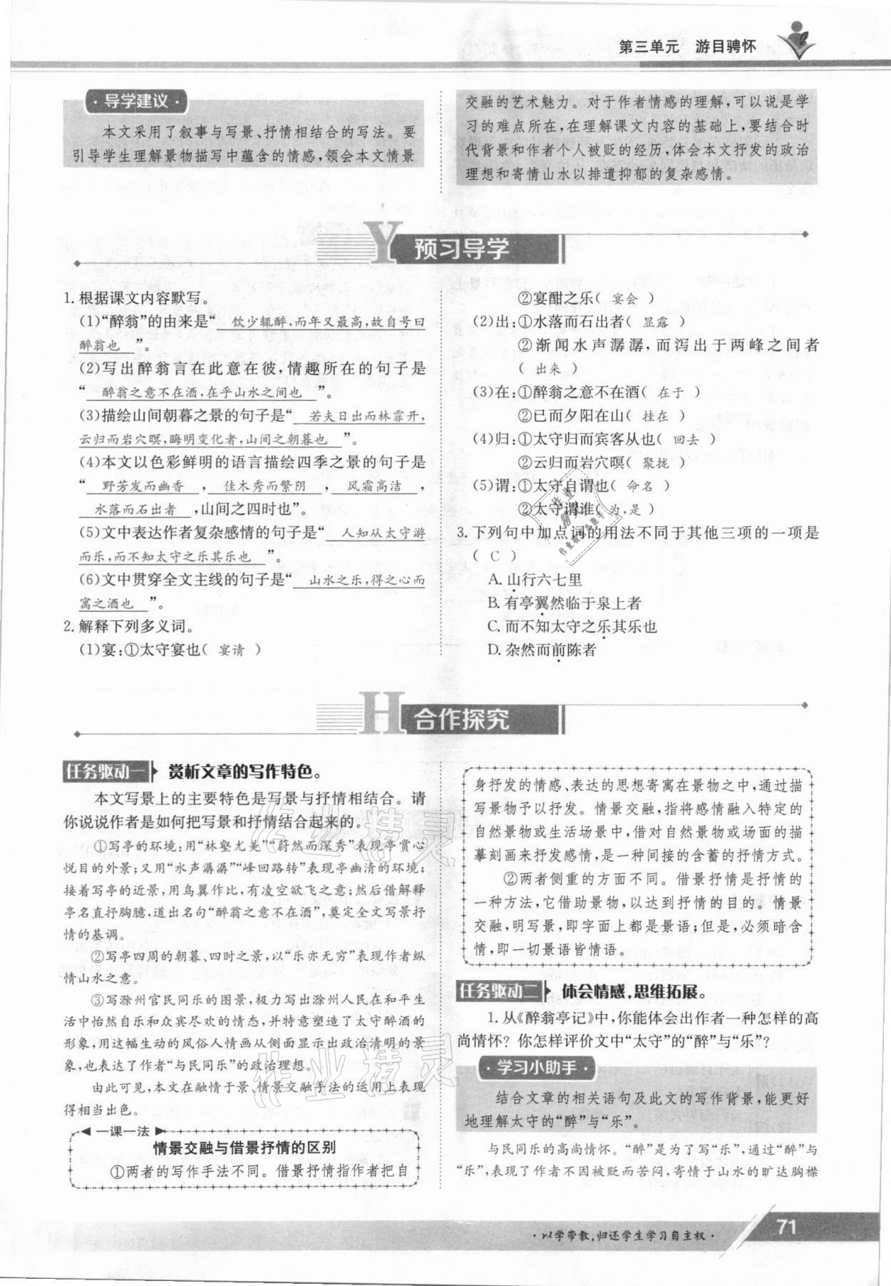 2021年三段六步導(dǎo)學(xué)測評(píng)九年級(jí)語文全一冊人教版 參考答案第71頁