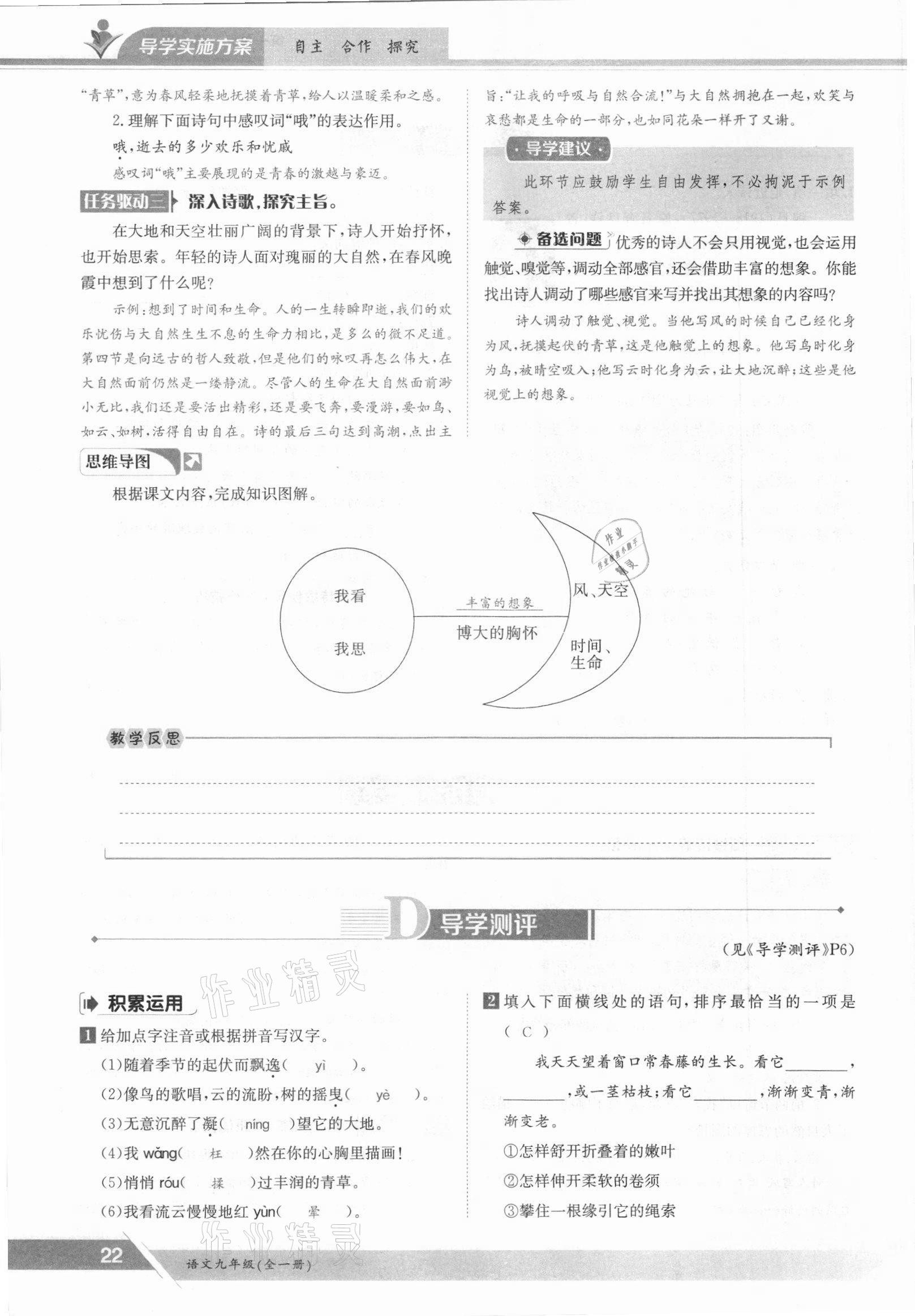 2021年三段六步導(dǎo)學(xué)測評九年級語文全一冊人教版 參考答案第22頁