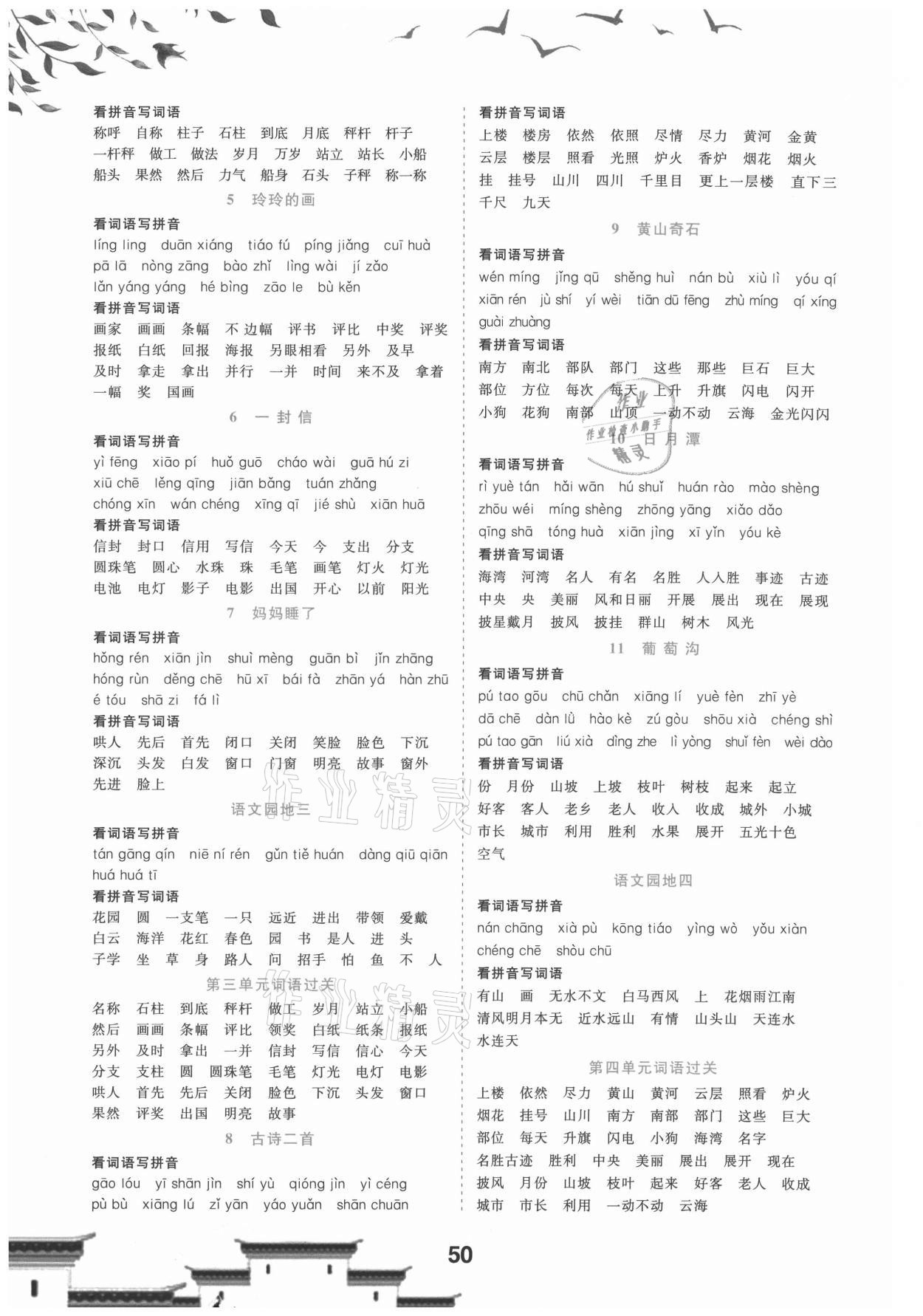 2021年看拼音写词语生字注音二年级语文上册人教版 参考答案第2页
