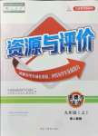 2021年資源與評價黑龍江教育出版社九年級道德與法治上冊人教版大慶專版