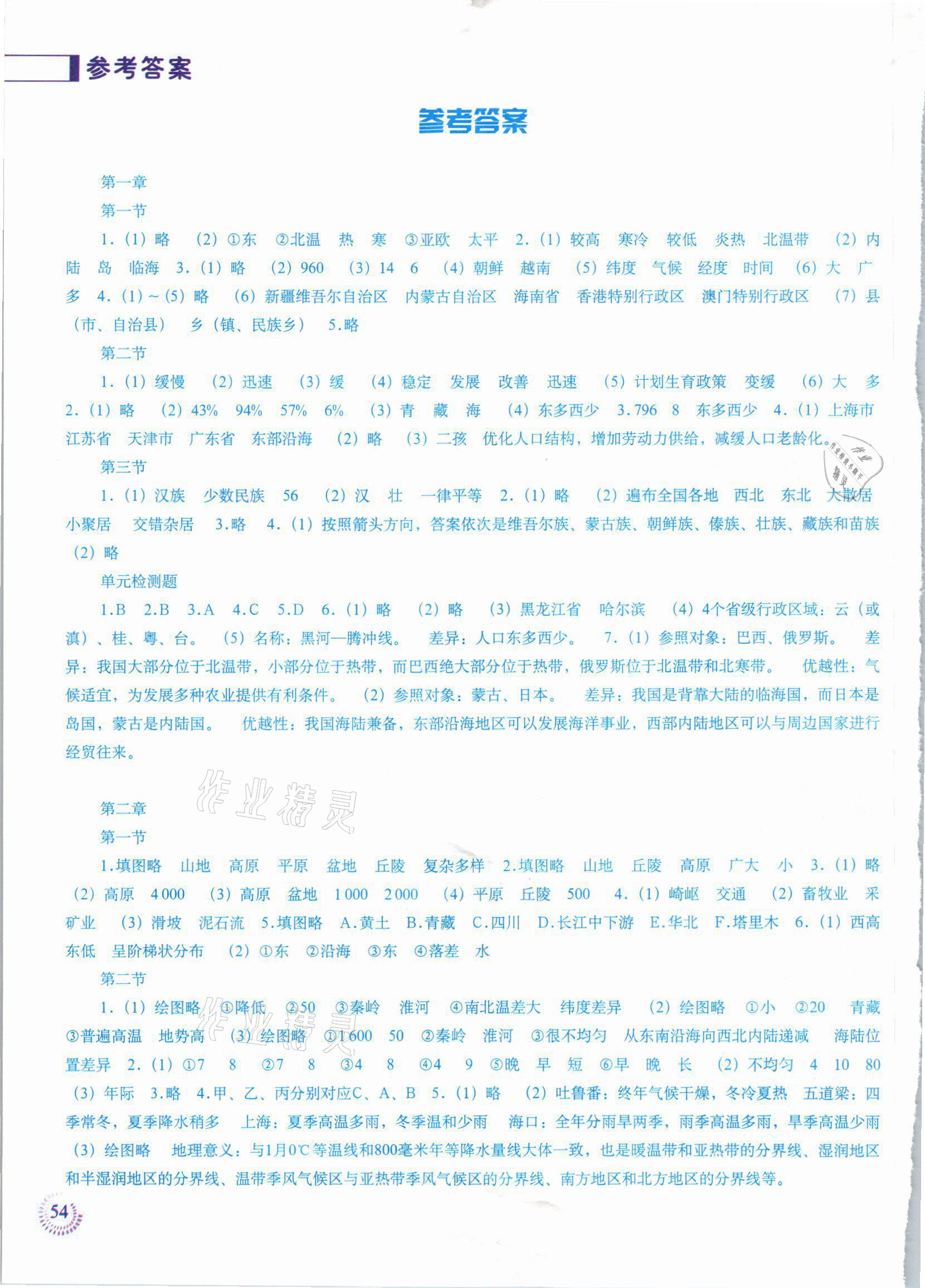 2021年地理填充圖冊八年級上冊人教版江蘇專版中國地圖出版社 參考答案第1頁