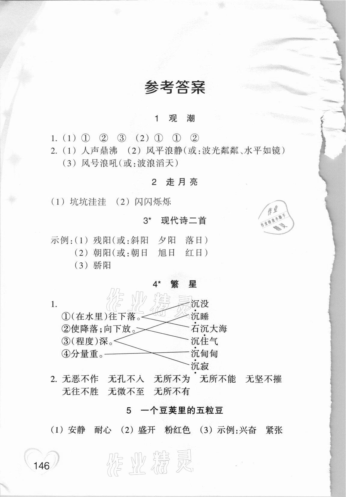 2021年小學(xué)語文詞語手冊(cè)四年級(jí)上冊(cè)人教版雙色版浙江教育出版社 參考答案第1頁