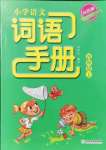 2021年小學(xué)語文詞語手冊(cè)四年級(jí)上冊(cè)人教版雙色版浙江教育出版社