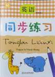 2021年同步練習浙江教育出版社四年級英語上冊人教版