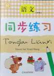 2021年同步練習(xí)浙江教育出版社三年級語文上冊人教版