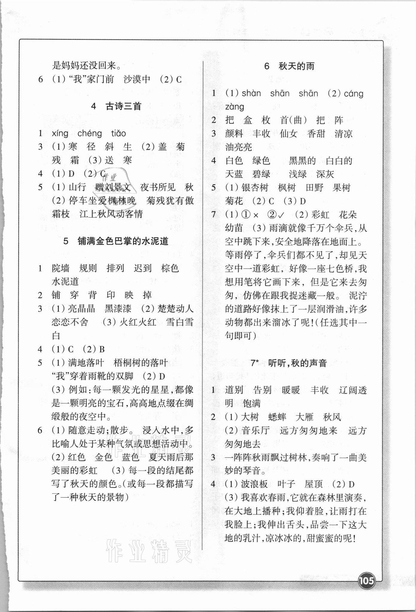 2021年同步練習(xí)浙江教育出版社三年級(jí)語(yǔ)文上冊(cè)人教版 參考答案第2頁(yè)