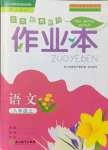 2021年作業(yè)本浙江教育出版社八年級(jí)語文上冊(cè)人教版