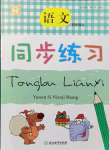 2021年同步練習(xí)浙江教育出版社四年級語文上冊人教版