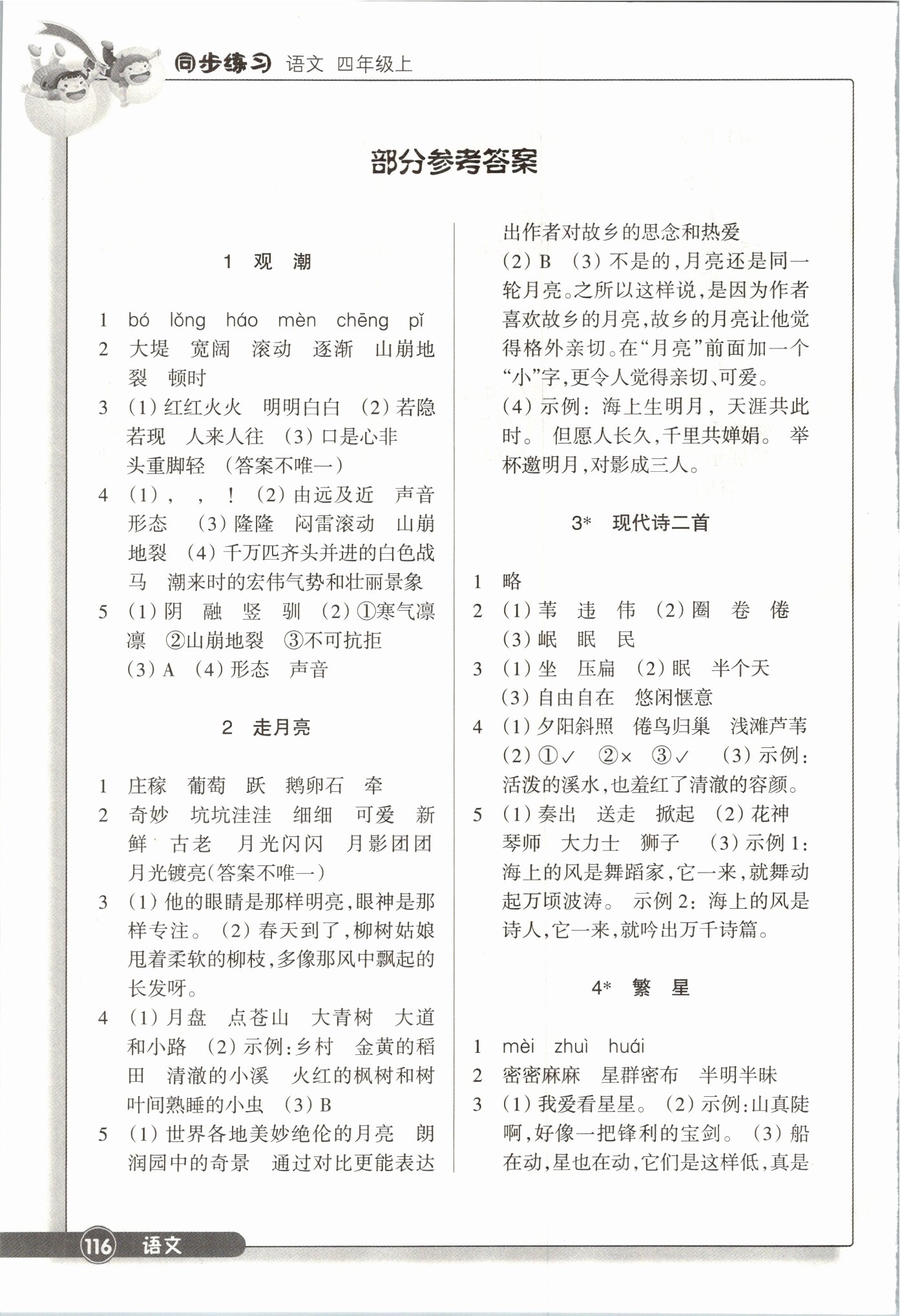 2021年同步练习浙江教育出版社四年级语文上册人教版 参考答案第1页