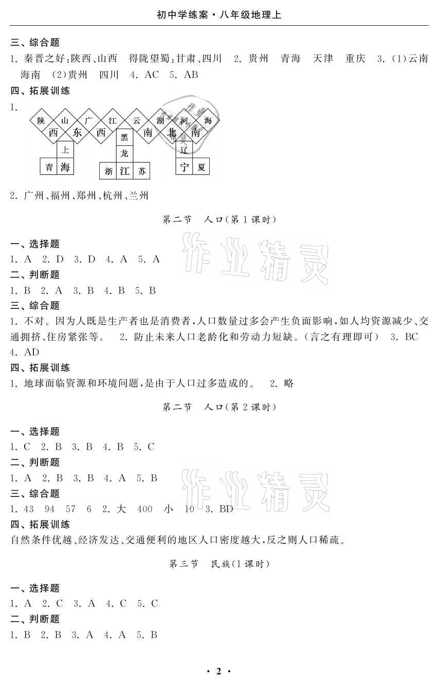 2021年初中學練案八年級地理 參考答案第2頁