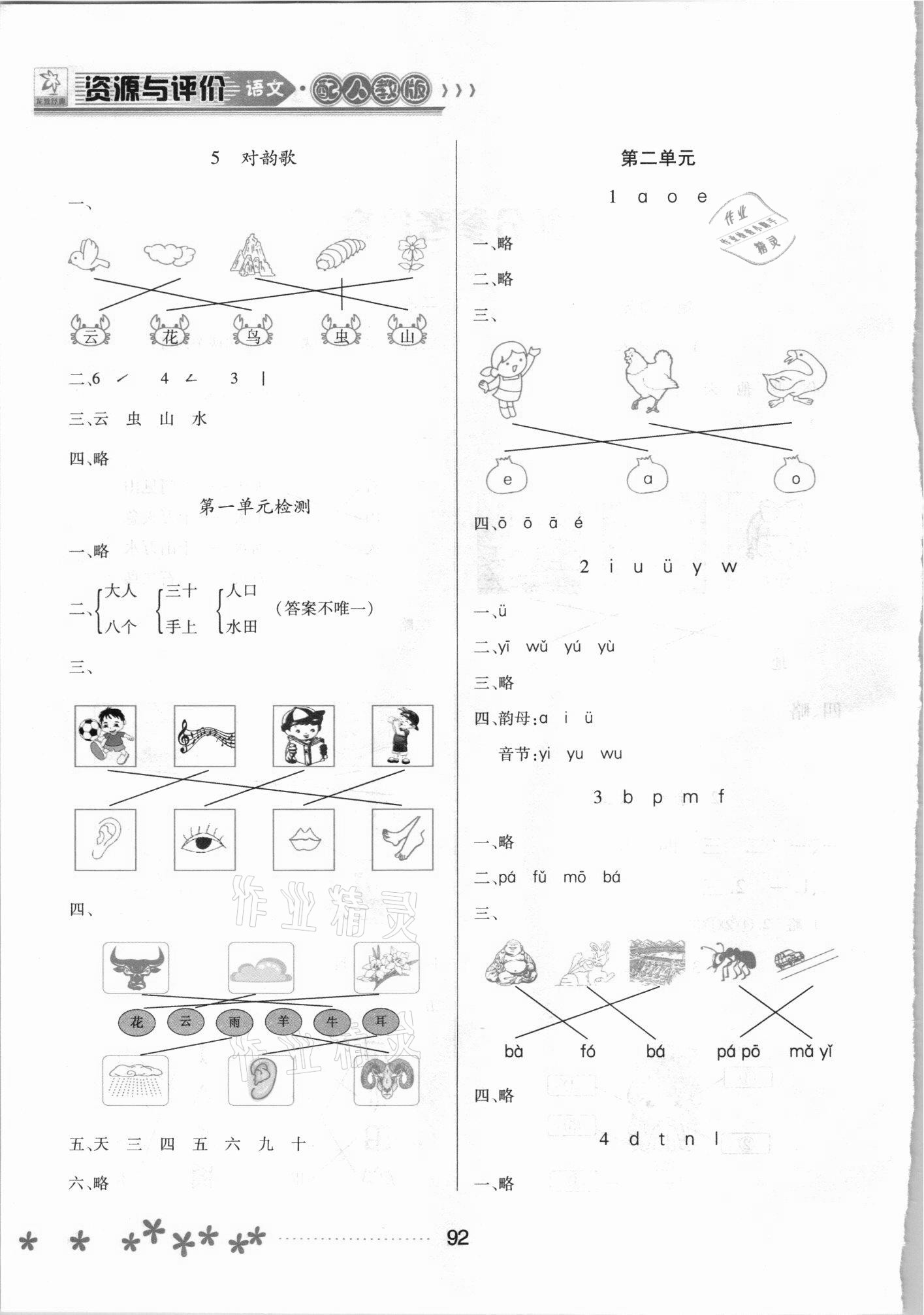 2021年資源與評價黑龍江教育出版社一年級語文上冊人教版大慶專版 參考答案第2頁