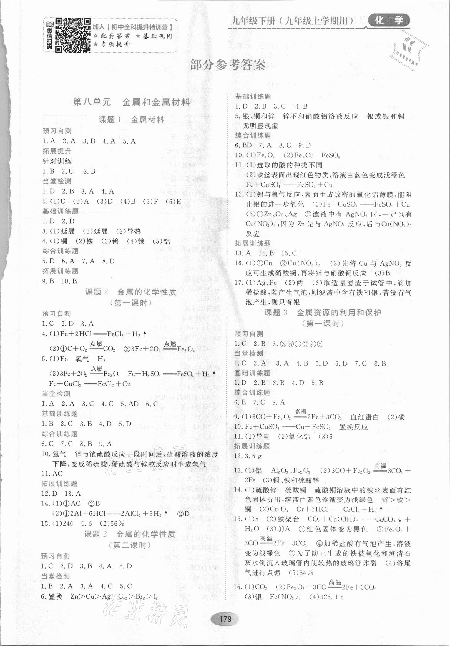 2021年資源與評價黑龍江教育出版社九年級化學上冊人教版 第1頁