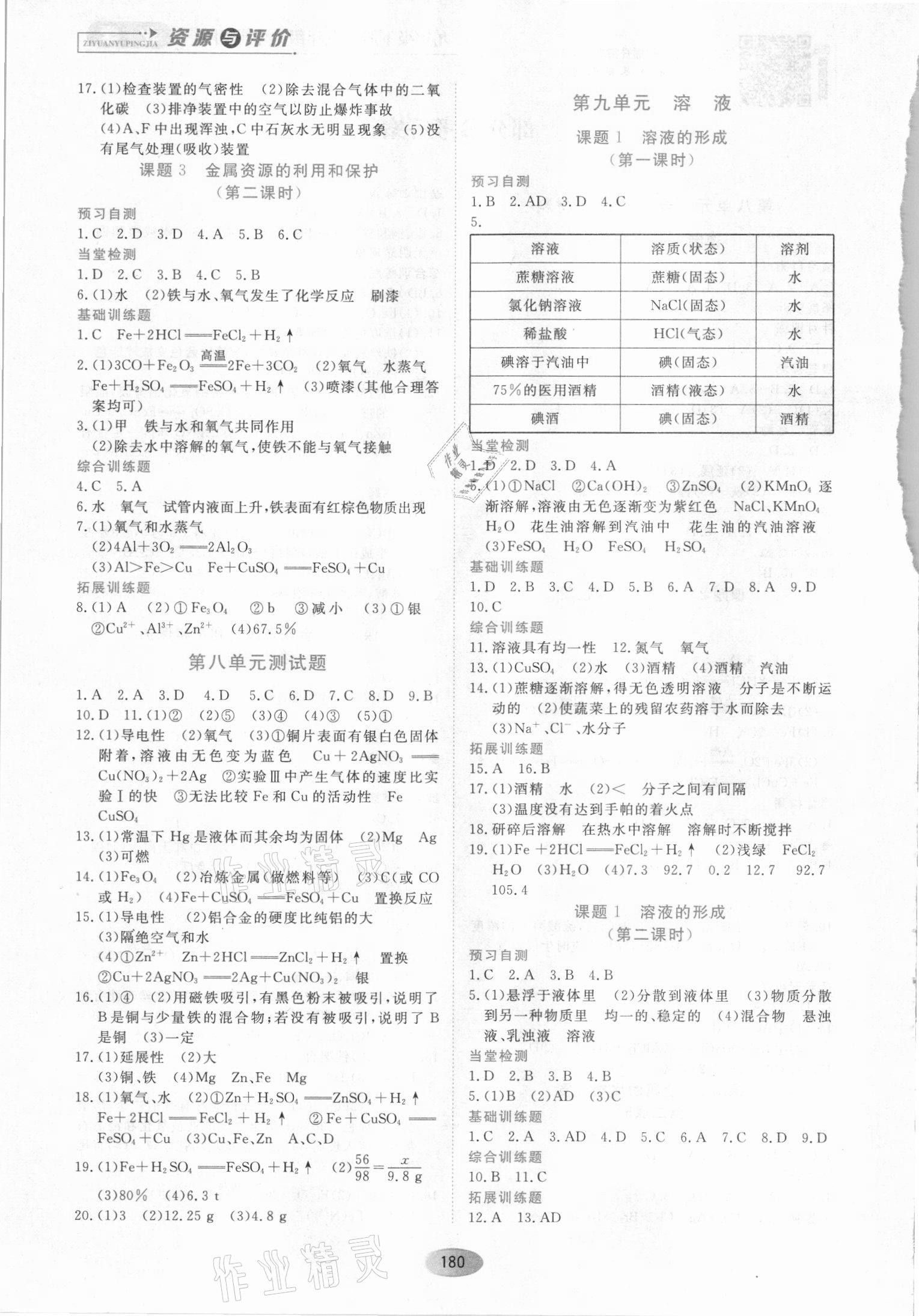 2021年資源與評價黑龍江教育出版社九年級化學上冊人教版 第2頁