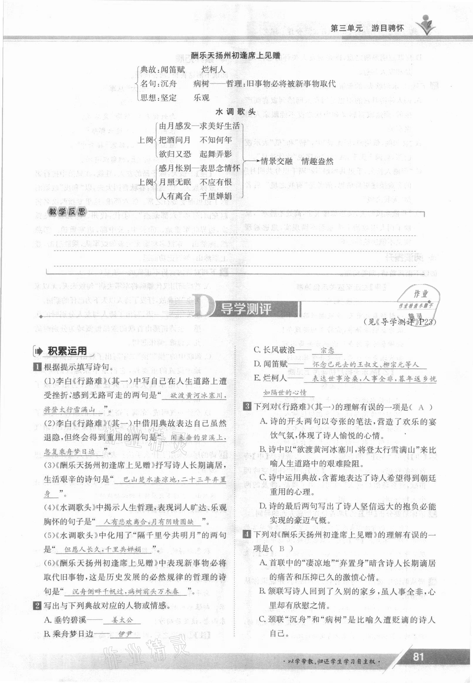 2021年三段六步導(dǎo)學(xué)案九年級(jí)語文全一冊(cè)人教版 參考答案第81頁