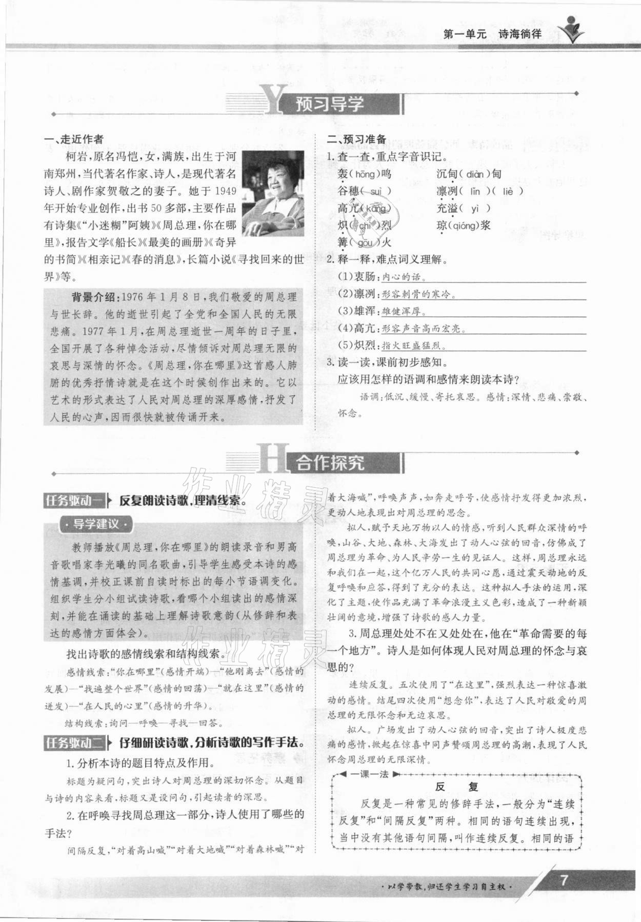 2021年三段六步導(dǎo)學(xué)案九年級(jí)語文全一冊(cè)人教版 參考答案第7頁