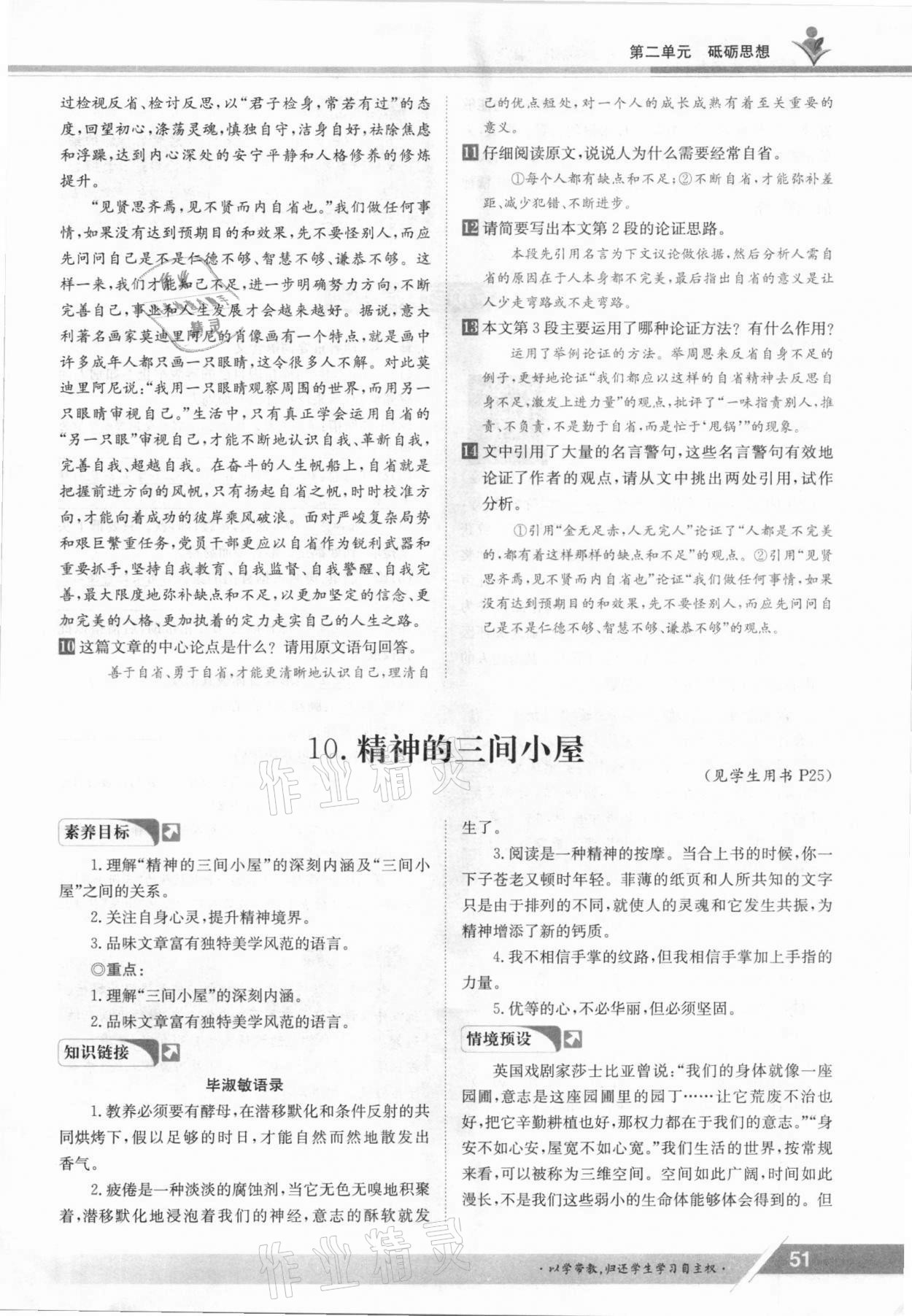 2021年三段六步導(dǎo)學(xué)案九年級(jí)語文全一冊人教版 參考答案第51頁