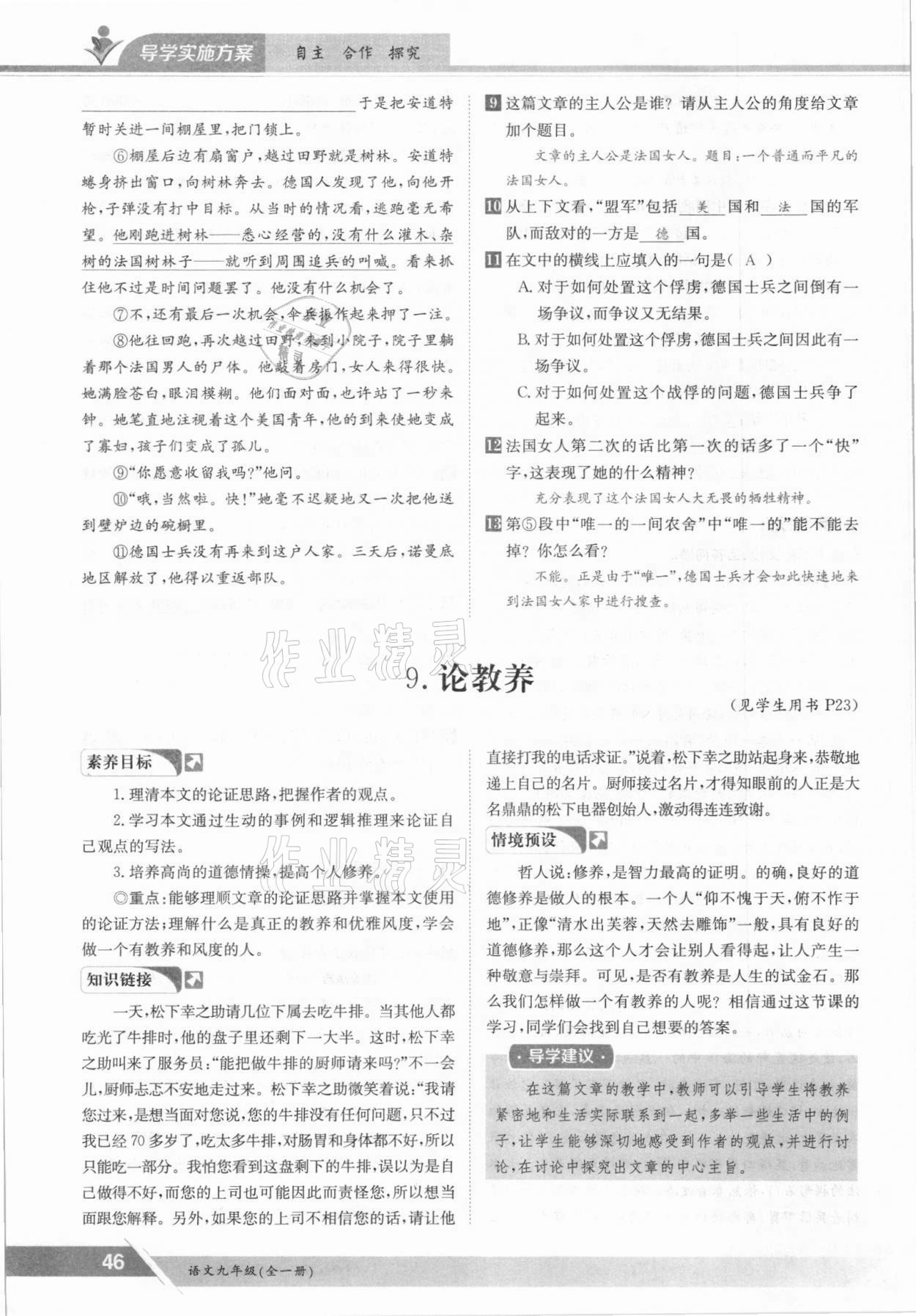 2021年三段六步導(dǎo)學(xué)案九年級語文全一冊人教版 參考答案第46頁