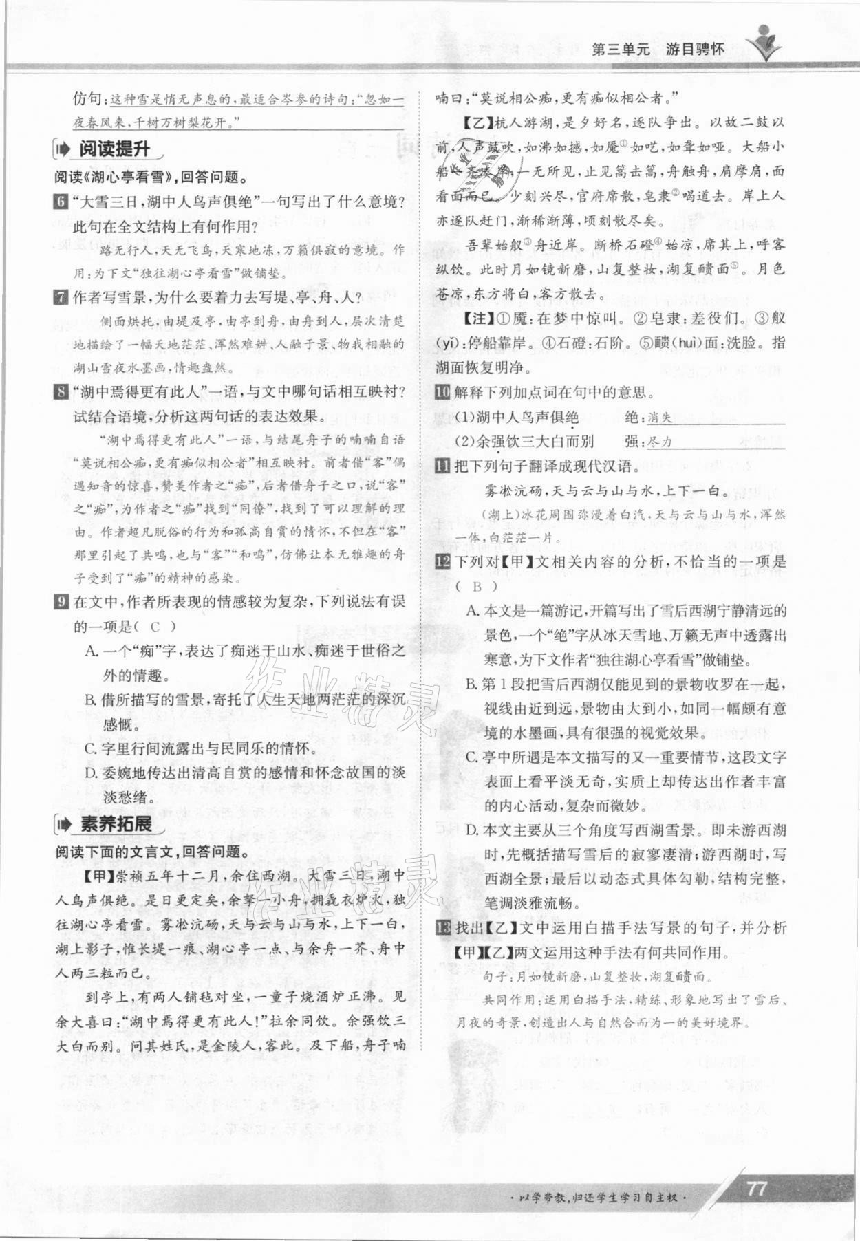 2021年三段六步導(dǎo)學(xué)案九年級語文全一冊人教版 參考答案第77頁