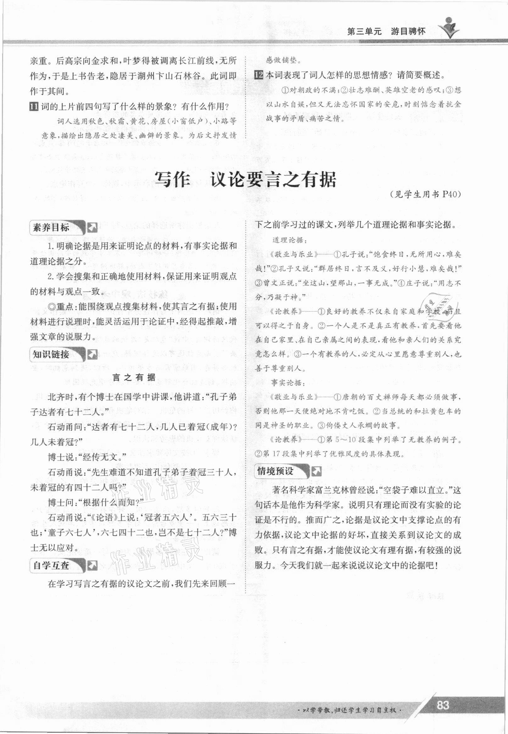 2021年三段六步導學案九年級語文全一冊人教版 參考答案第83頁