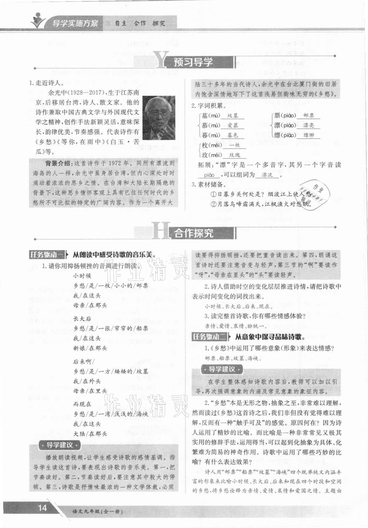 2021年三段六步導(dǎo)學(xué)案九年級語文全一冊人教版 參考答案第14頁