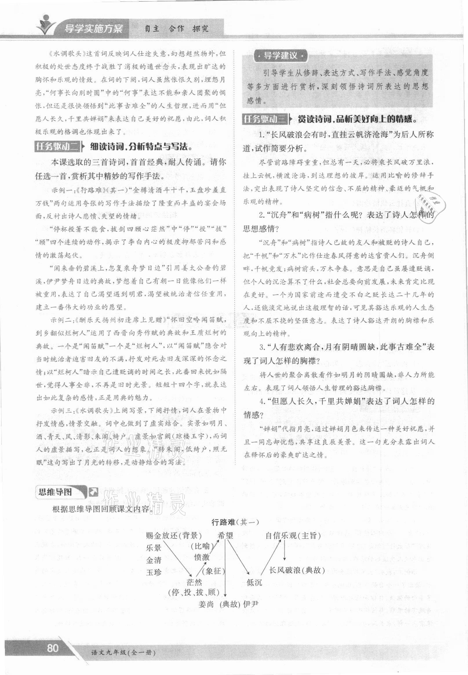 2021年三段六步導(dǎo)學(xué)案九年級語文全一冊人教版 參考答案第80頁