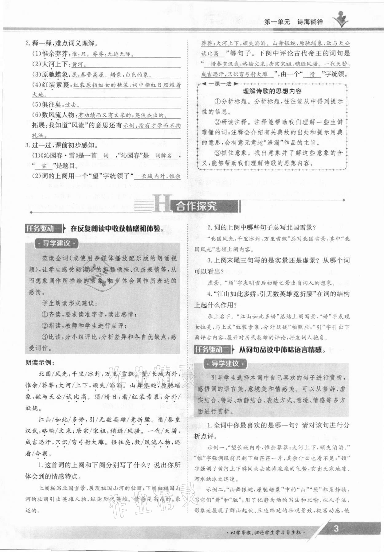2021年三段六步導(dǎo)學(xué)案九年級語文全一冊人教版 參考答案第3頁