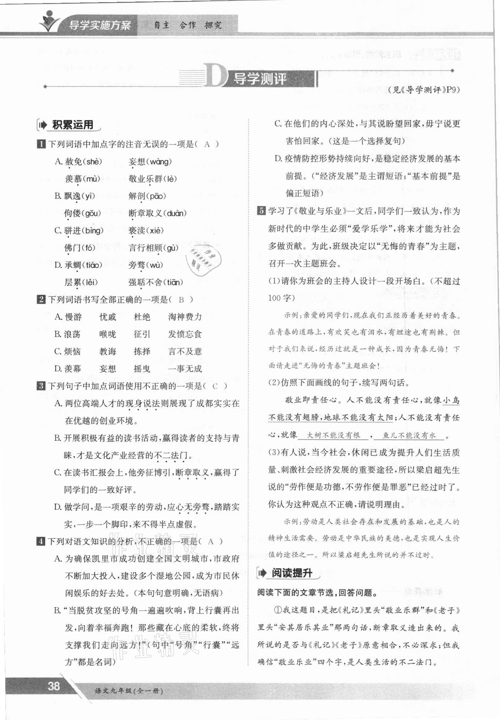 2021年三段六步導學案九年級語文全一冊人教版 參考答案第38頁