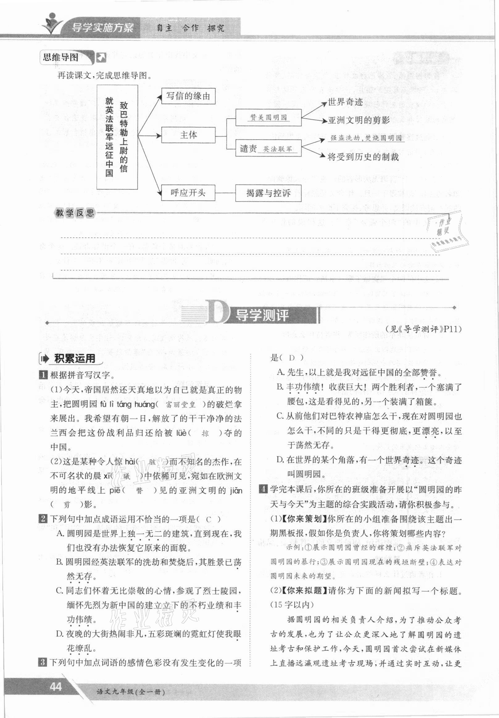 2021年三段六步導(dǎo)學(xué)案九年級語文全一冊人教版 參考答案第44頁
