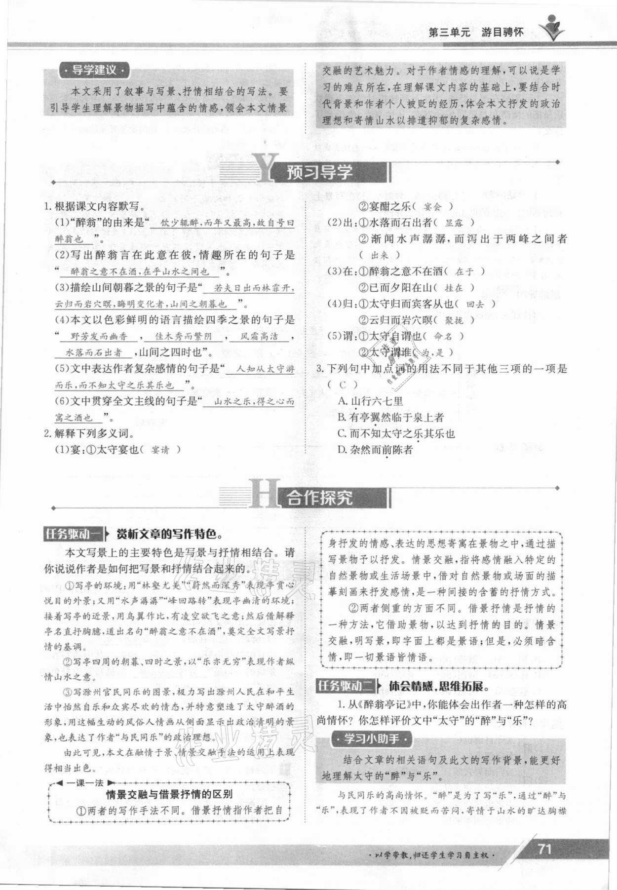 2021年三段六步導學案九年級語文全一冊人教版 參考答案第71頁