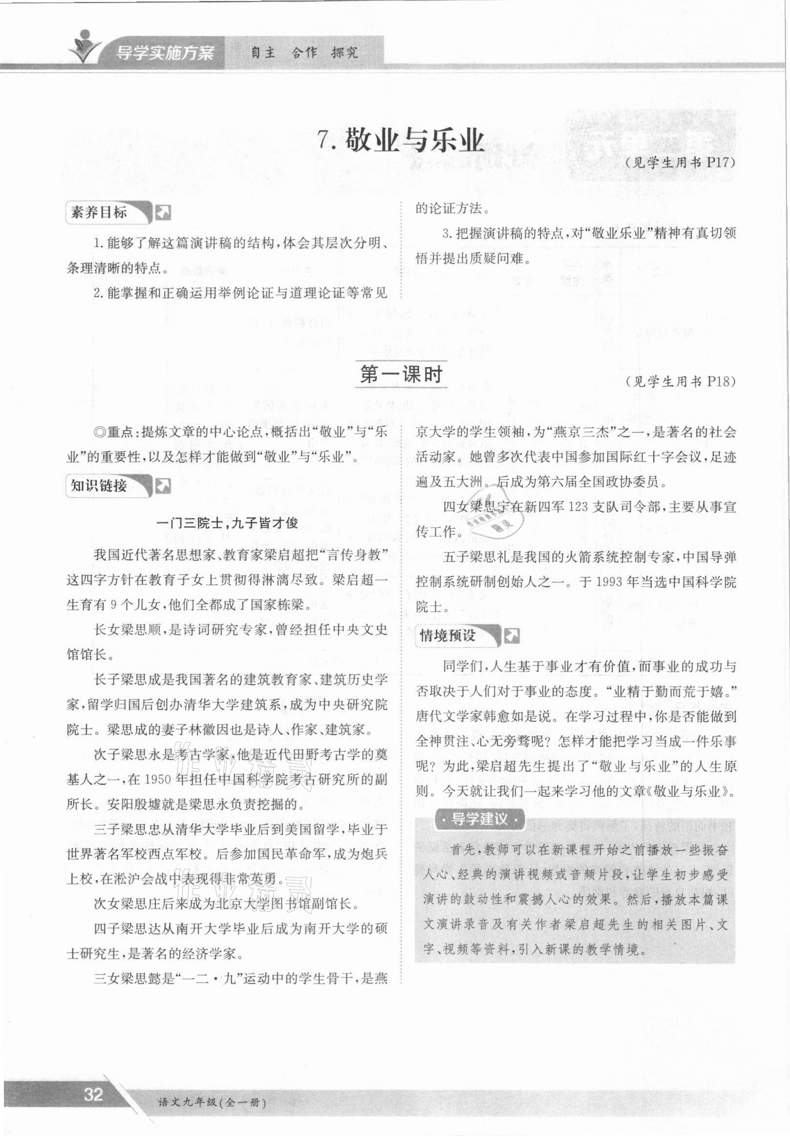 2021年三段六步導(dǎo)學(xué)案九年級語文全一冊人教版 參考答案第32頁