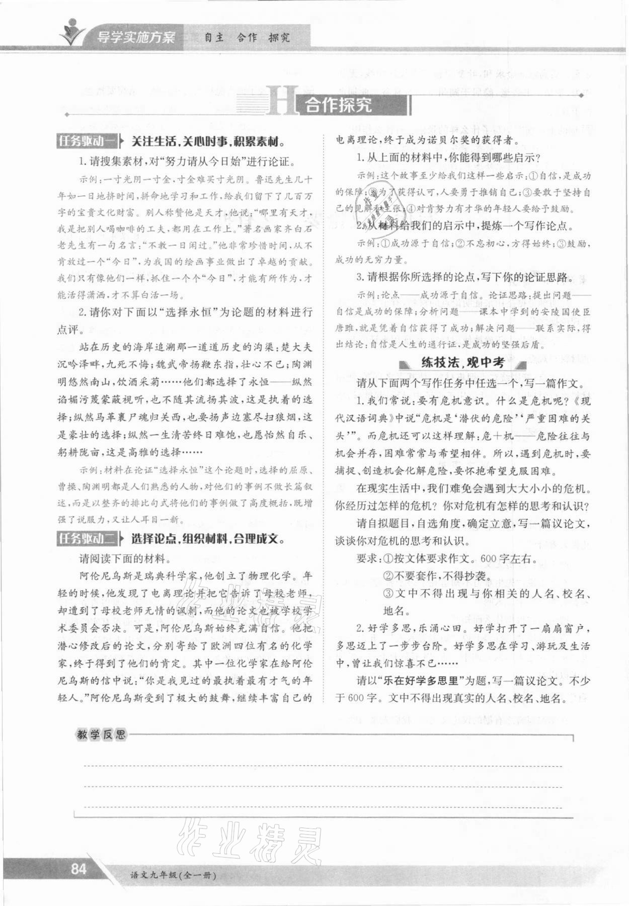 2021年三段六步導(dǎo)學(xué)案九年級(jí)語文全一冊(cè)人教版 參考答案第84頁