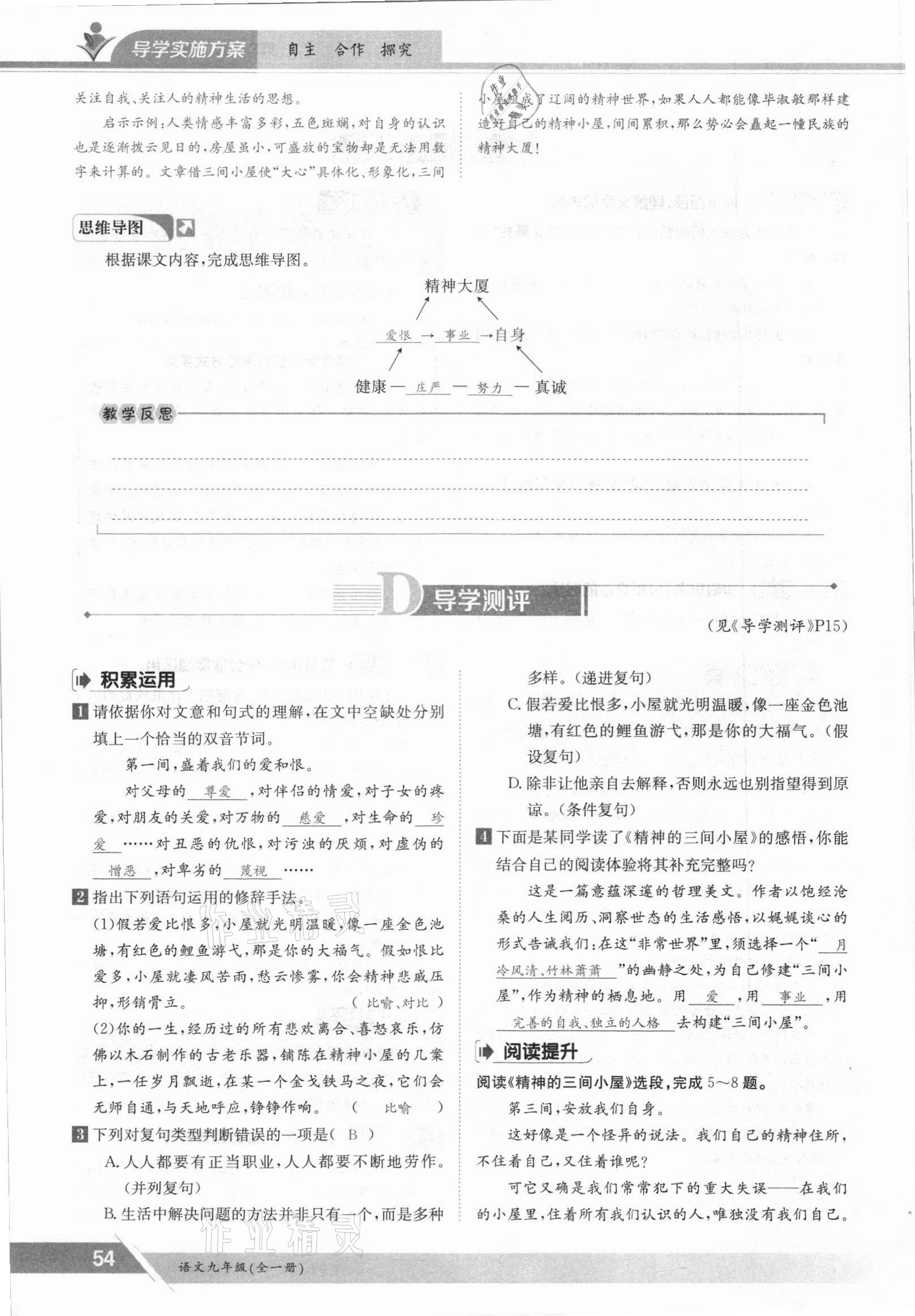 2021年三段六步導(dǎo)學(xué)案九年級語文全一冊人教版 參考答案第54頁