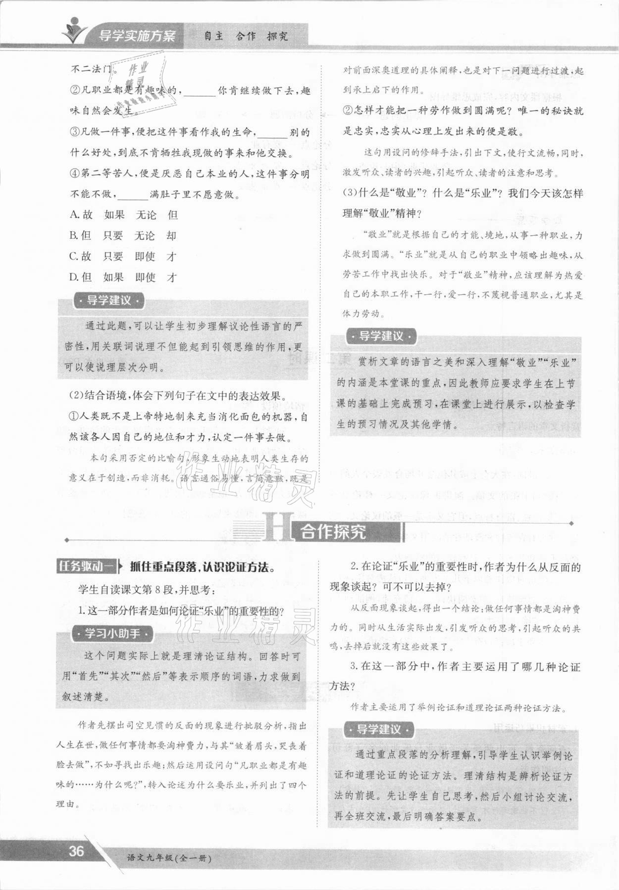 2021年三段六步導(dǎo)學(xué)案九年級語文全一冊人教版 參考答案第36頁