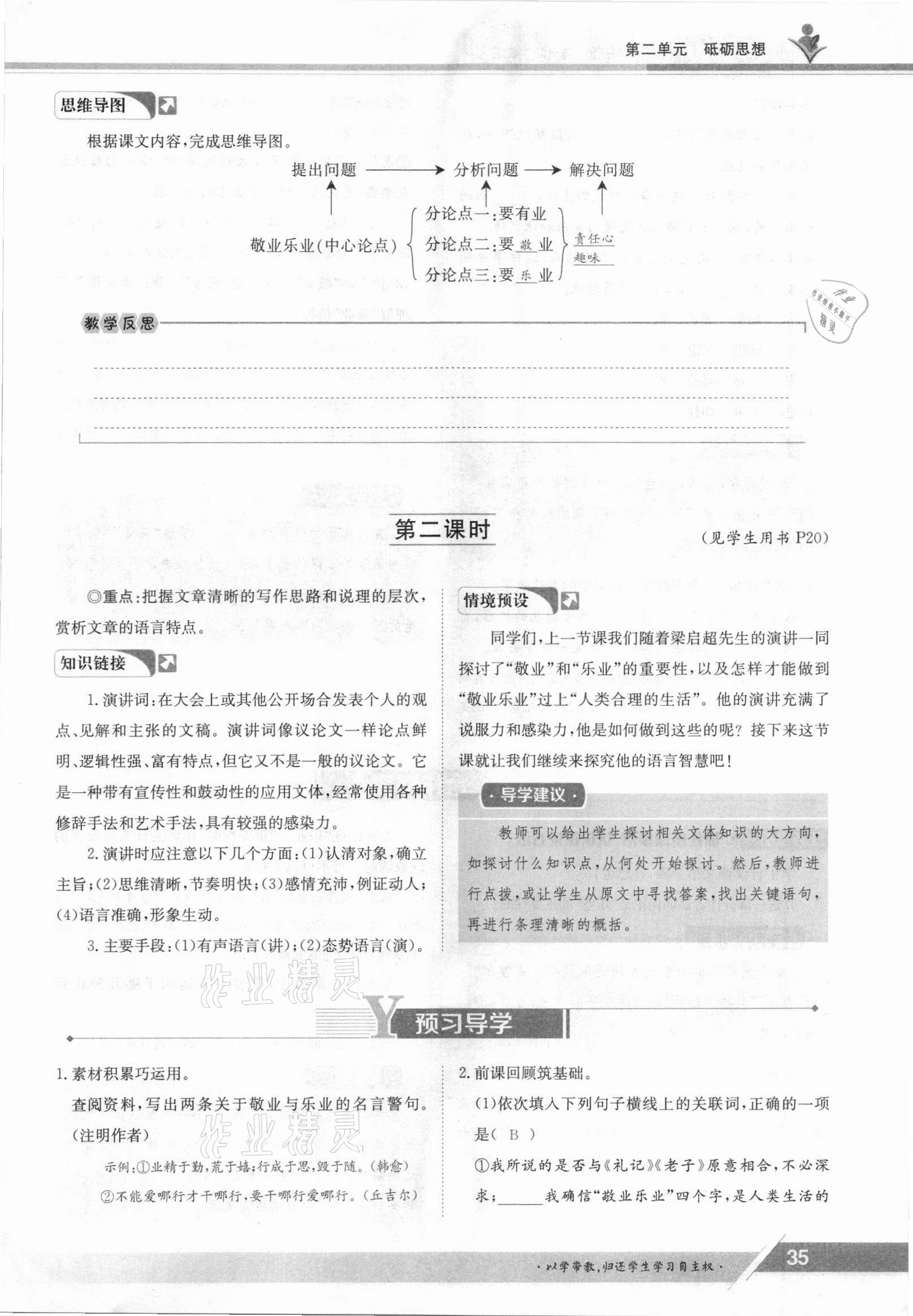 2021年三段六步導(dǎo)學(xué)案九年級語文全一冊人教版 參考答案第35頁