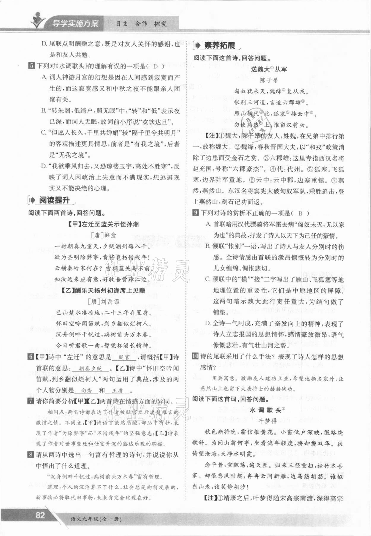 2021年三段六步導學案九年級語文全一冊人教版 參考答案第82頁